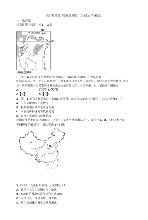 高三地理复习选择题训练：区域生态环境建设.docx