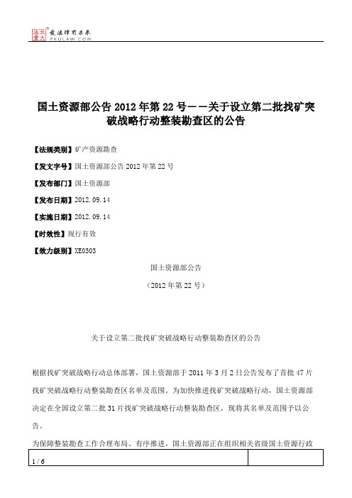 国土资源部公告2012年第22号――关于设立第二批找矿突破战略行动整