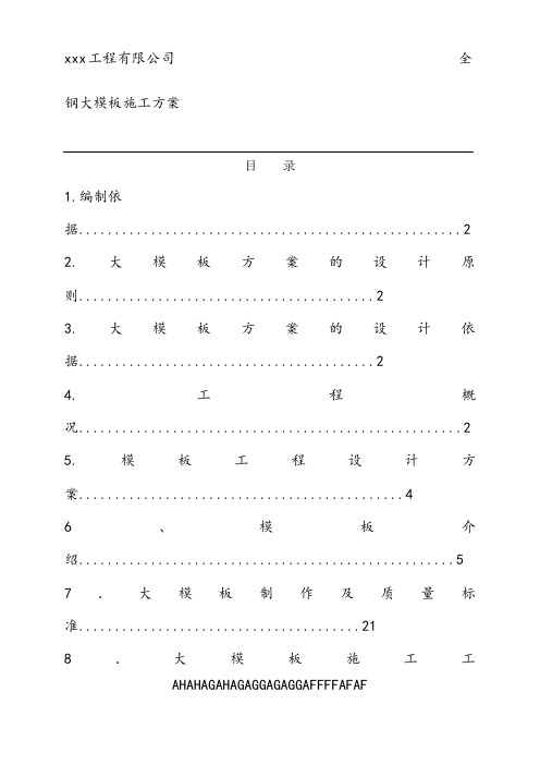 全钢大模板施工方案