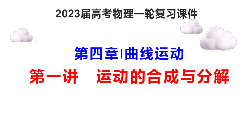 2023届高考物理一轮复习课件：运动的合成与分解