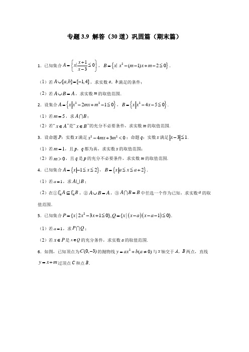 专题3.9 解答(30道)巩固篇(期末篇)高一数学单元强化练习册(人教A版2019必修第一册)