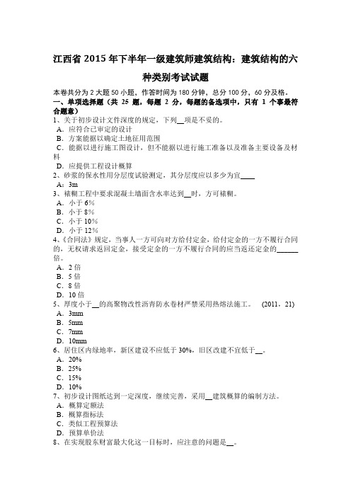 江西省2015年下半年一级建筑师建筑结构：建筑结构的六种类别考试试题