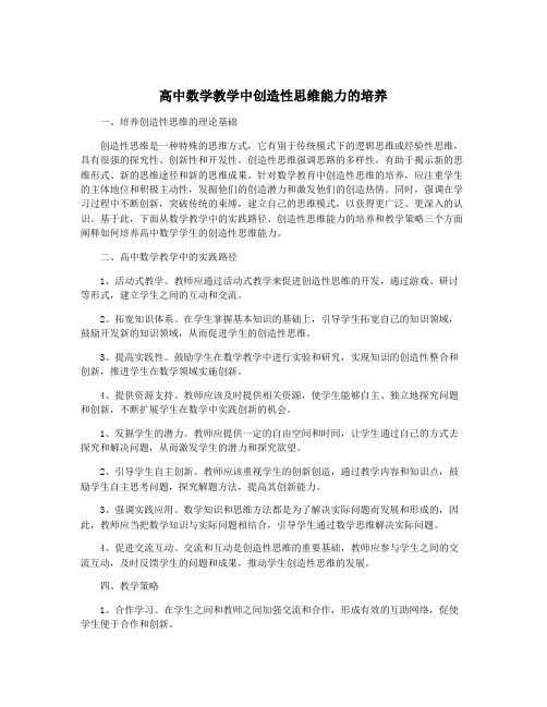 高中数学教学中创造性思维能力的培养