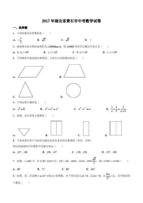 2017年湖北省黄石市中考数学试卷(含答案)