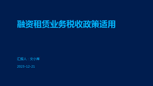 融资租赁业务税收政策适用