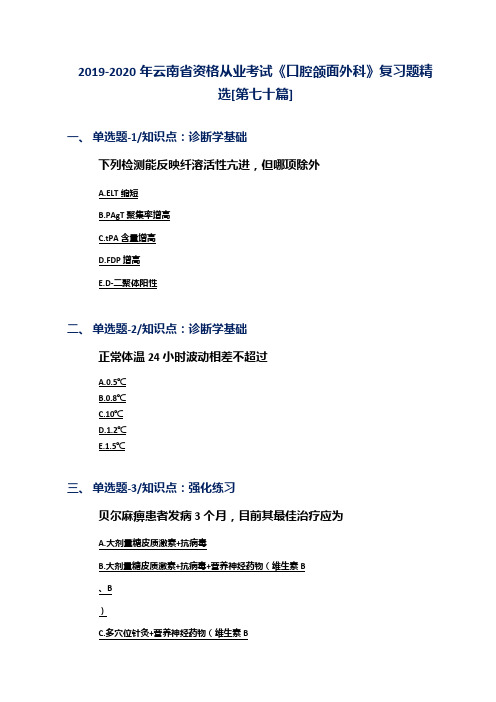 2019-2020年云南省资格从业考试《口腔颌面外科》复习题精选[第七十篇]