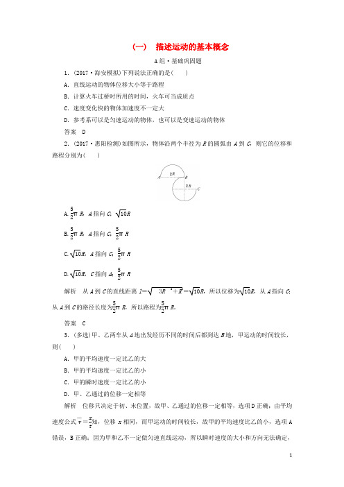 高考物理总复习 配餐作业1 描述运动的基本概念