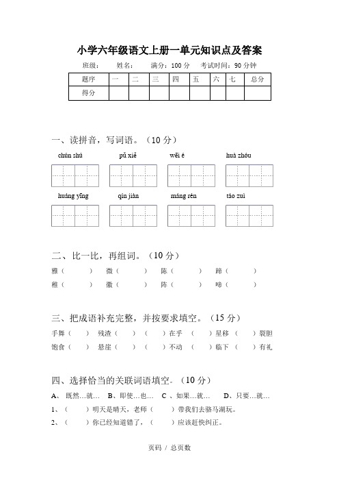 小学六年级语文上册一单元知识点及答案