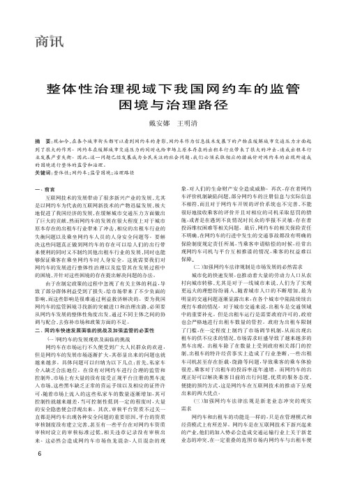 整体性治理视域下我国网约车的监管困境与治理路径