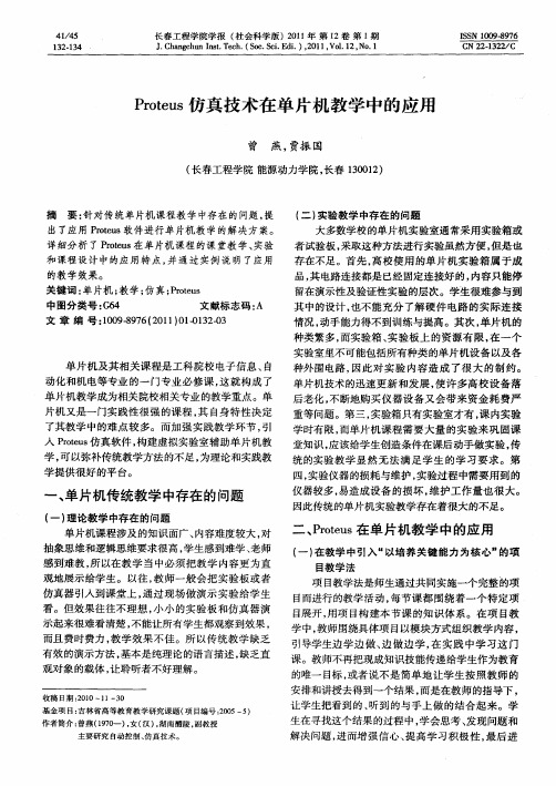 Proteus仿真技术在单片机教学中的应用