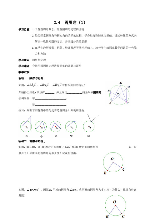 江苏省靖江市新港城初级中学九年级数学上册导学案(无答案)2.4圆周角(1)