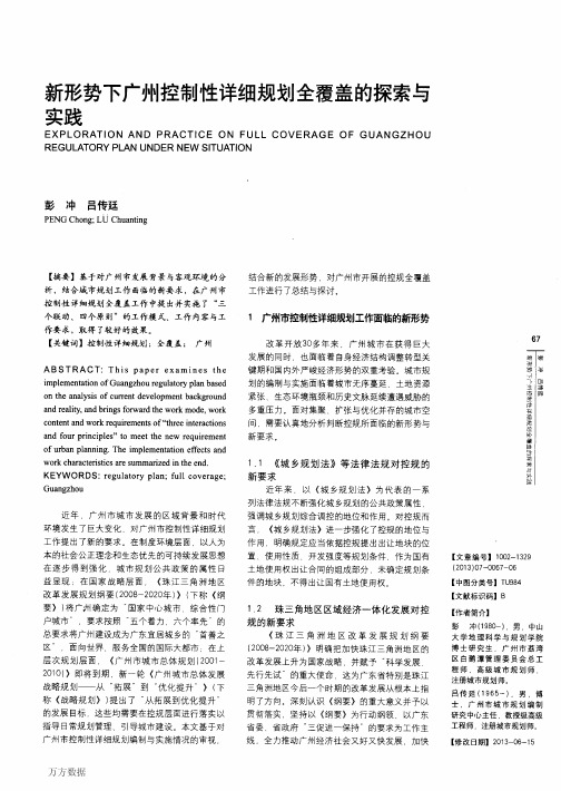 新形势下广州控制性详细规划全覆盖的探索与实践