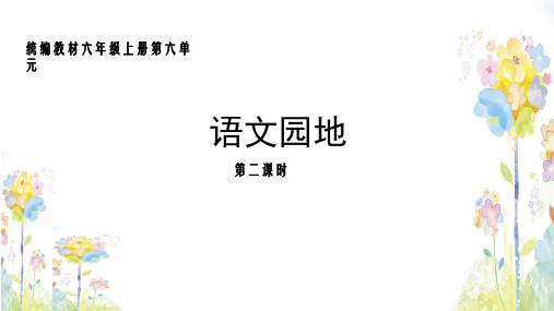 人教部编版语文六年级上册 语文园地六 PPT  第二课时