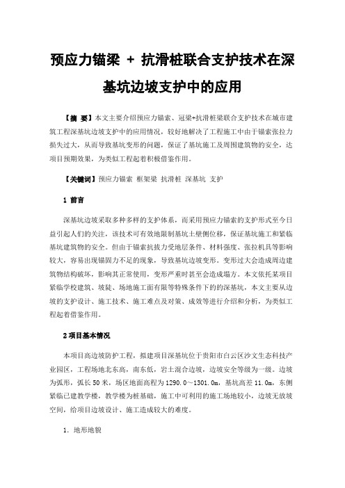 预应力锚梁+抗滑桩联合支护技术在深基坑边坡支护中的应用