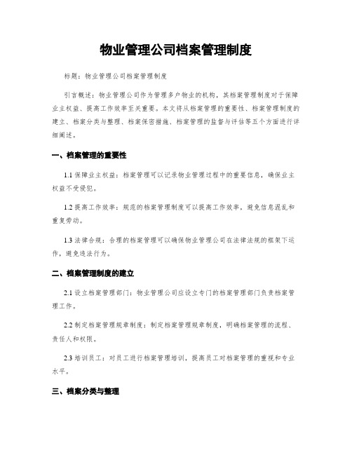 物业管理公司档案管理制度