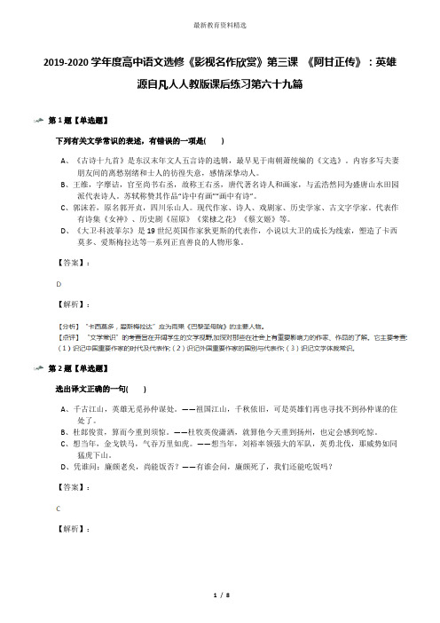 2019-2020学年度高中语文选修《影视名作欣赏》第三课 《阿甘正传》：英雄源自凡人人教版课后练习第六十九篇