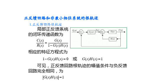 正反馈回路和非最小相位系统的根轨迹