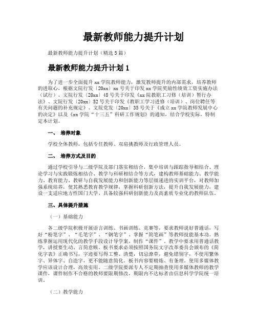 最新教师能力提升计划