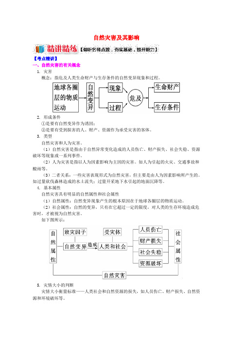 2019学年高中地理第一章自然灾害概述自然灾害及其影响学案湘教版选修5word版本