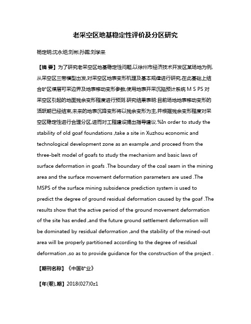 老采空区地基稳定性评价及分区研究