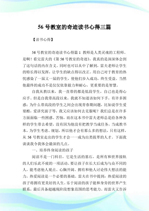 56号教室的奇迹读书心得三篇.doc