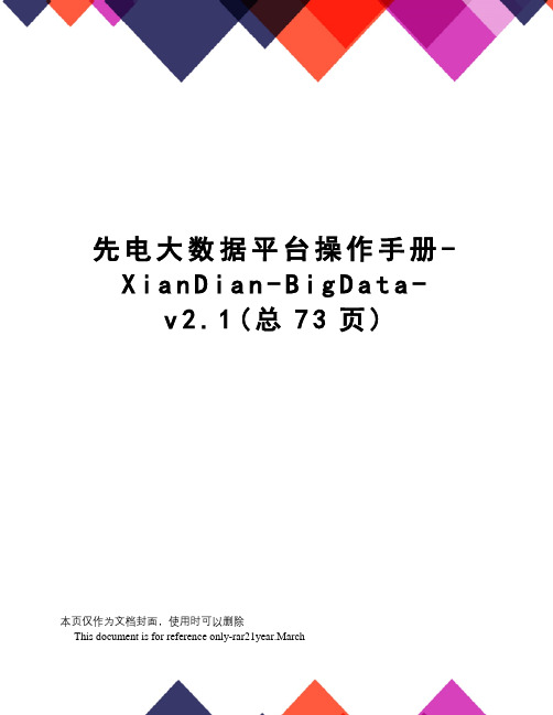 先电大数据平台操作手册