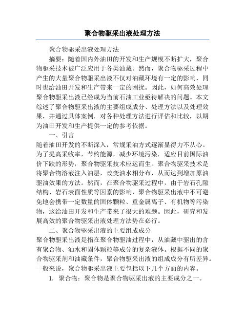 聚合物驱采出液处理方法