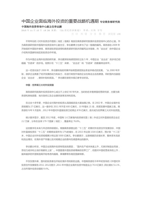 中国企业面临海外投资的重要战略机遇期 专访商务部研究院中国海外投资咨询中心副主任李志鹏