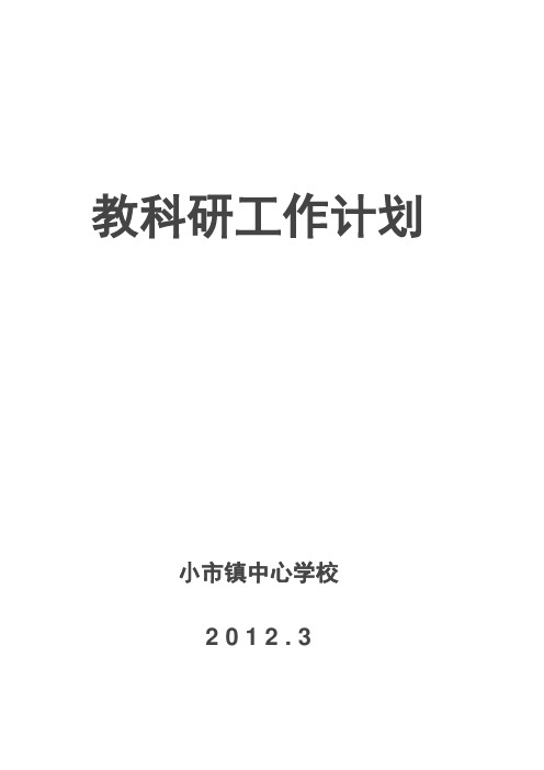 2012.3教科研工作计划