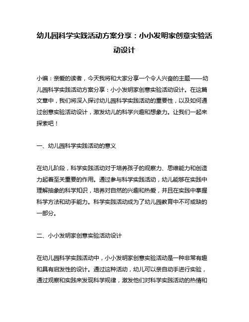 幼儿园科学实践活动方案分享：小小发明家创意实验活动设计