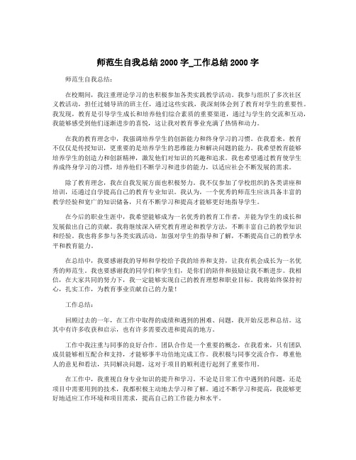 师范生自我总结2000字_工作总结2000字