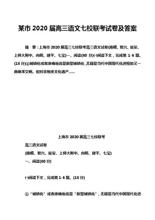 某市2020届高三语文七校联考试卷及答案