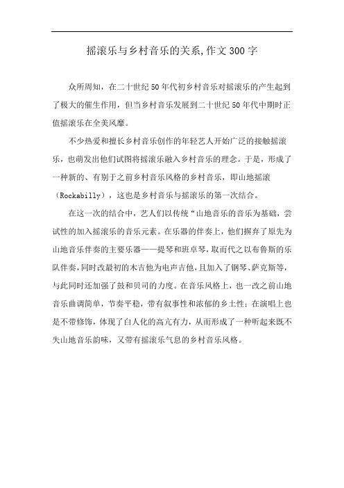 摇滚乐与乡村音乐的关系,作文300字