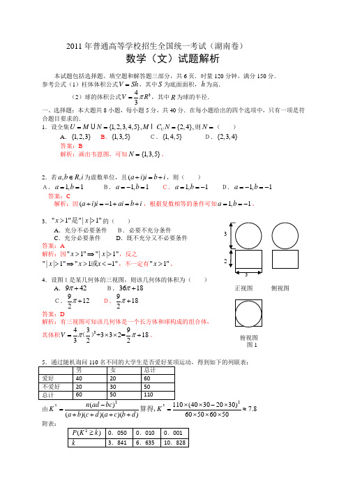 2011年普通高等学校招生全国统一考试(湖南卷)数学试题 (文科)(解析版)