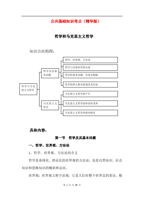 公共基础知识考点笔记