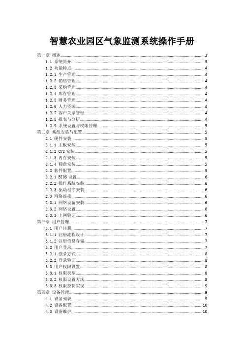 智慧农业园区气象监测系统操作手册