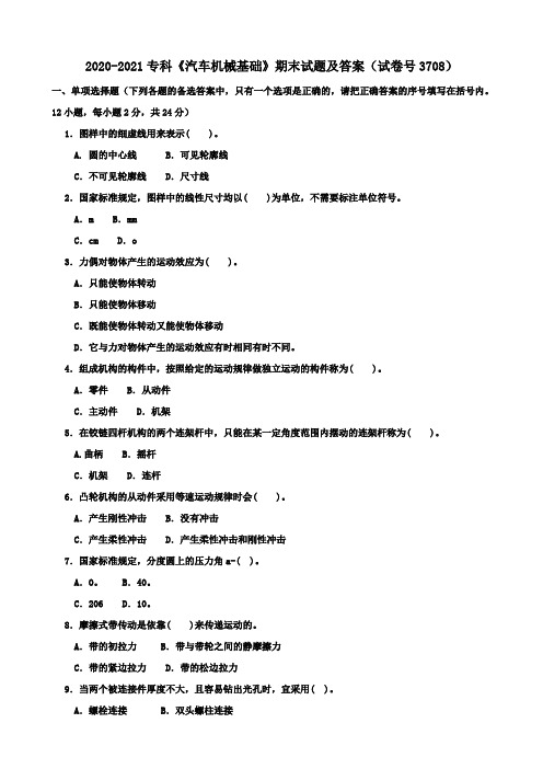 2020-2021专科《汽车机械基础》期末试题及答案(试卷号3708)