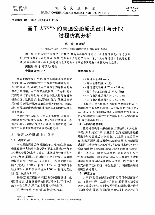 基于ANSYS的高速公路隧道设计与开挖过程仿真分析