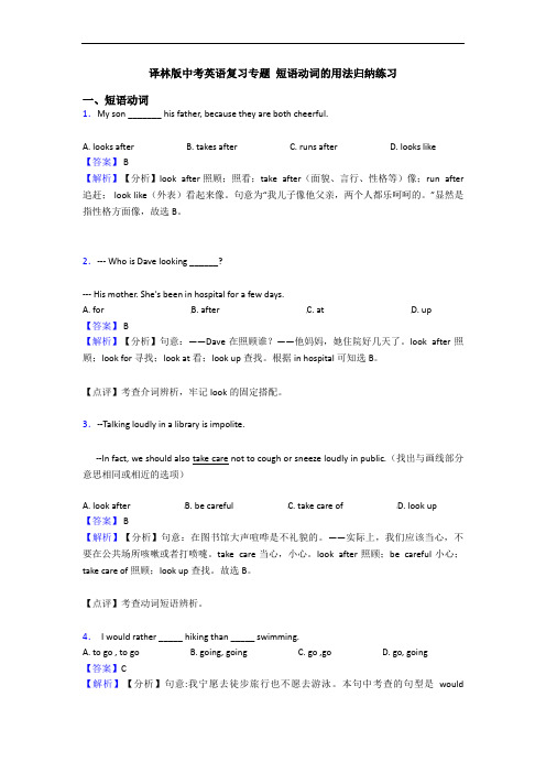 译林版中考英语复习专题 短语动词的用法归纳练习