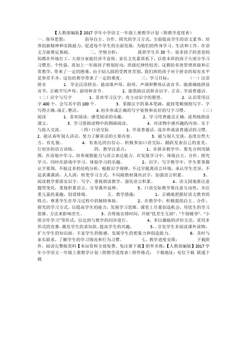【人教部编版】2017学年小学语文一年级上册教学计划(附教学进度表)