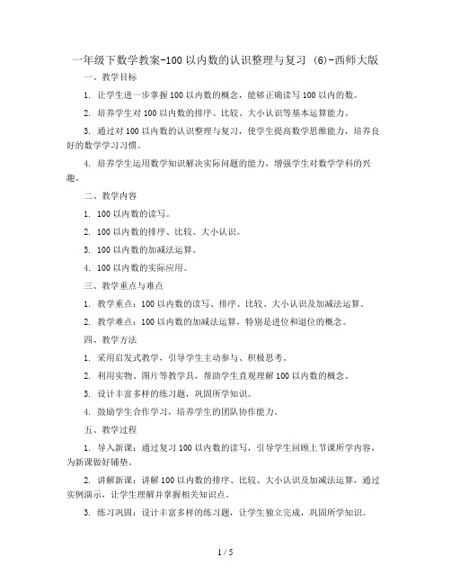 一年级下数学教案-100以内数的认识整理与复习 (6)-西师大版