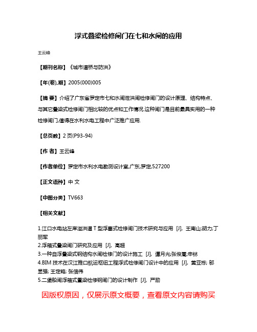 浮式叠梁检修闸门在七和水闸的应用