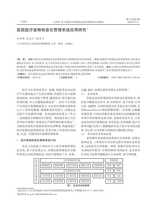 医院医疗废物信息化管理系统应用研究