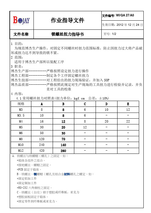 螺丝扭力标准