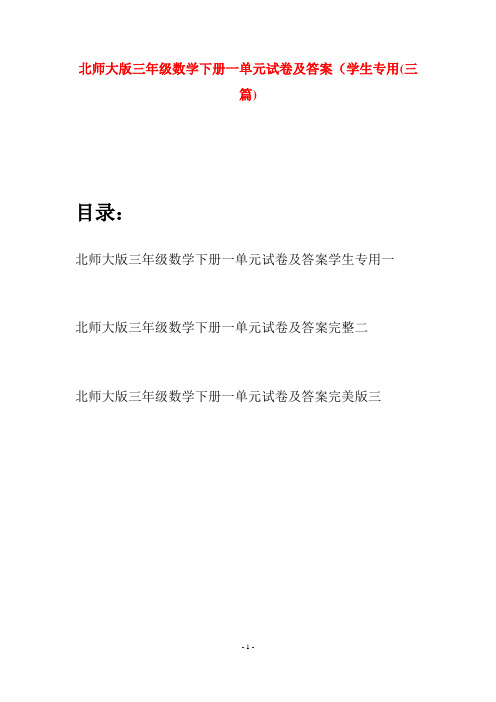 北师大版三年级数学下册一单元试卷及答案学生专用(三篇)