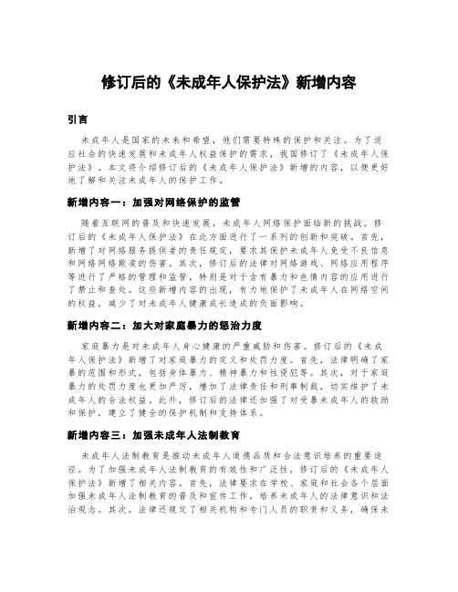 修订后的《未成年人保护法》新增内容