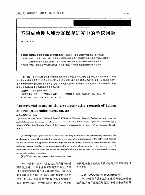 不同成熟期人卵冷冻保存研究中的争议问题