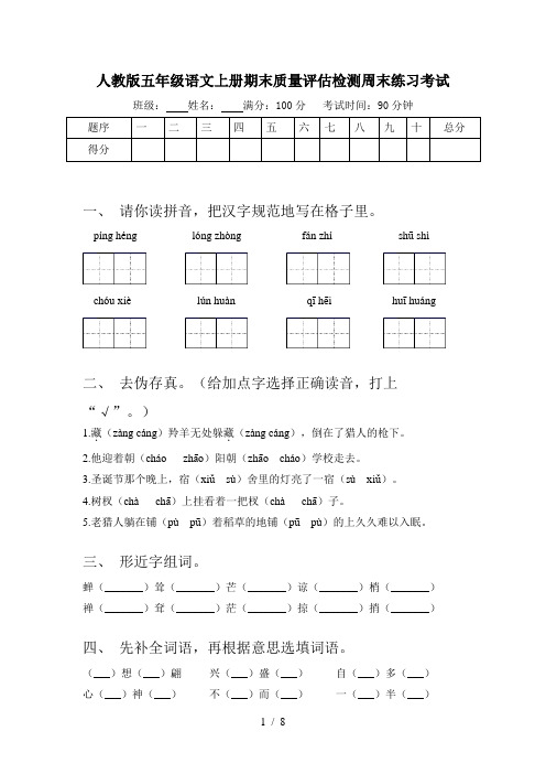 人教版五年级语文上册期末质量评估检测周末练习考试