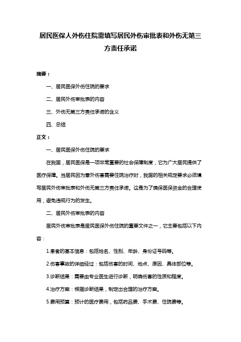 居民医保人外伤住院需填写居民外伤审批表和外伤无第三方责任承诺