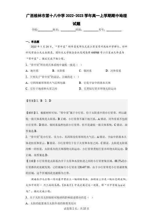 2022-2023学年广西桂林市第十八中学高一上学期期中地理试题(解析版)